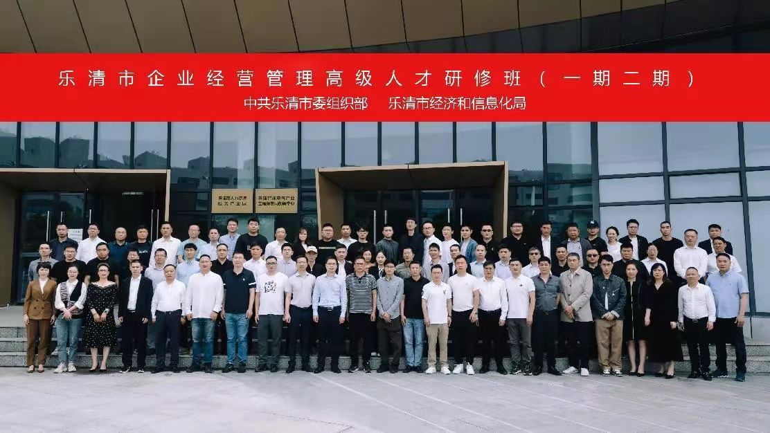 乐清市高级人才研修班一二期.jpg