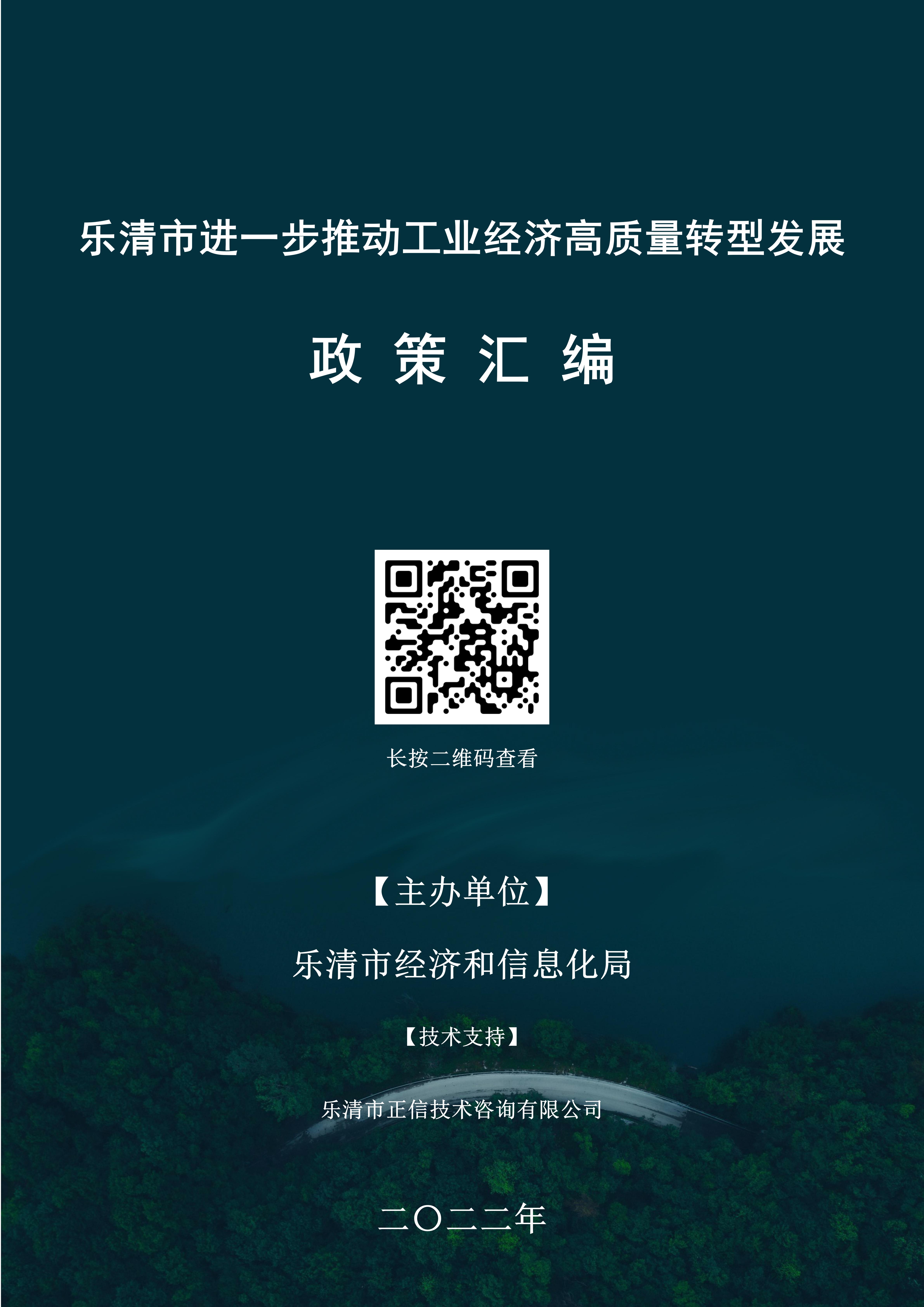 乐清市政策汇编经信版本 (1).jpg